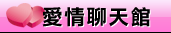 情人聊天